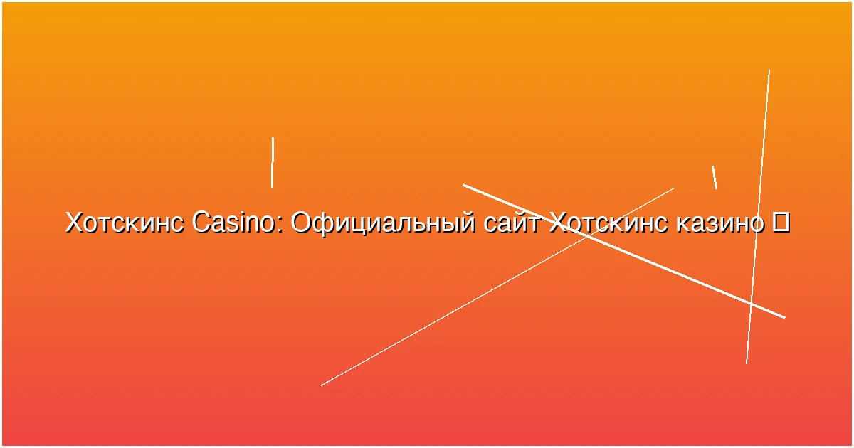Официальный сайт Хотскинс казино