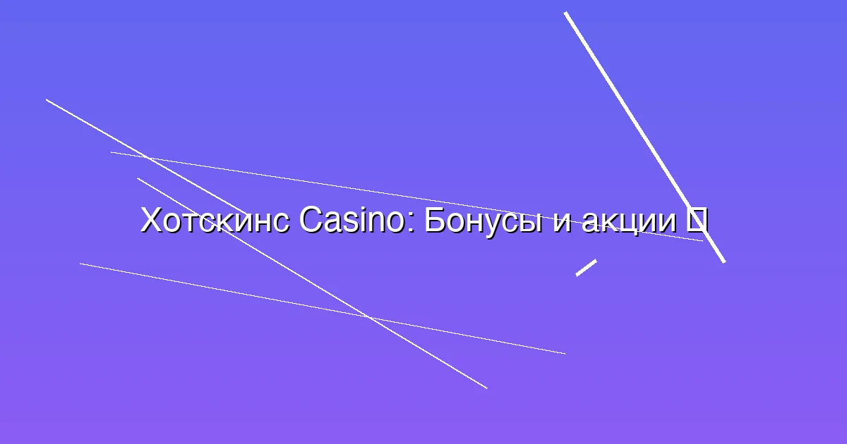 Бонусы и акции